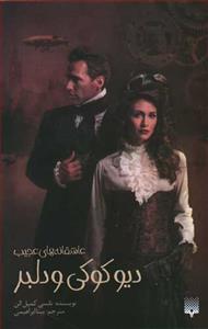 عاشقانه های عجیب - دیوکوکی و دلبر