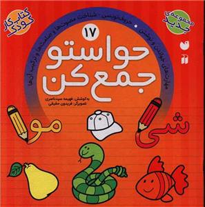 حواستو جمع کن 17