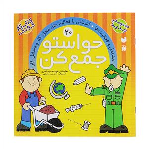 حواستو جمع کن 20 - مشاغل و فعالیت‌ها