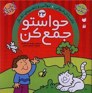حواستو جمع کن 23 - داستان‌خوانی . توالی و زنجیره‌ی تفکر