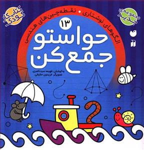 حواستو جمع کن 13