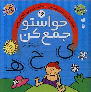 حواستو جمع کن 16