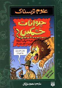 علوم ترسناک - حیوانات خشمگین