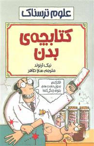 علوم ترسناک - کتابچه ی بدن
