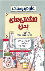 علوم ترسناک - شگفتی های بدن