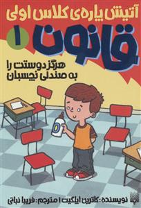 آتیش پاره ی کلاس اولی قانون 1 - هرگز دوستت را به صندلی نچسبان