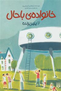 خانواده ی باحال 2 - پنیر پرنده