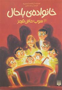 خانواده ی باحال 3 - سوپ ماهی قرمز