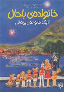خانواده ی باحال 6 - یک خانواده ی پرتقالی
