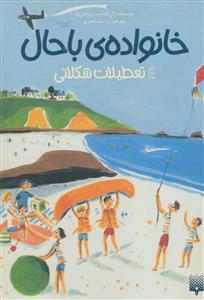 خانواده ی باحال 4 - تعطیلات شکلاتی