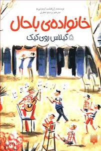 خانواده ی باحال 5 - گیلاس روی کیک
