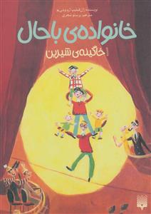 خانواده ی باحال 1 - خاگینه ی شیرین