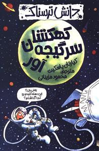 دانش ترسناک - کهکشان سرگیجه آور