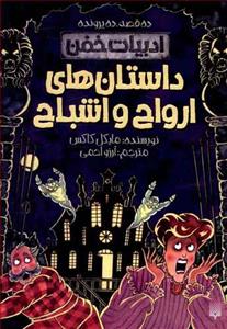 ادبیات خفن - داستان های ارواح و اشباح