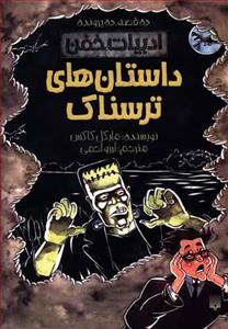 ادبیات خفن - داستان های ترسناک