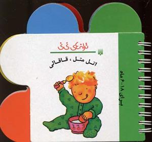 ترانه های نی نی - اتل متل قاقالی