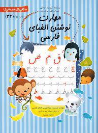 سلام پیش‌دبستانی‌ها 32 مهارت نوشتن الفبای فارسی