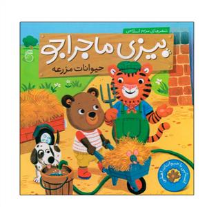 بیزی ماجراجو - حیوانات مزرعه