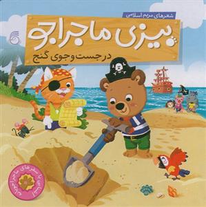 بیزی ماجراجو - در جست و جوی گنج