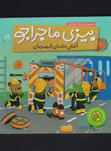 بیزی ماجراجو - آتش نشان قهرمان