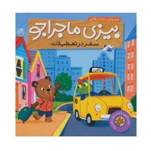 بیزی ماجراجو - سفر در تعطیلات