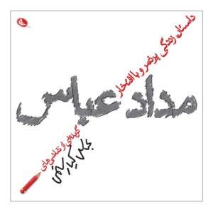 داستان زندگی پرثمر و با افتخار مداد عباس - گزیده‌ای از نقاشی‌های عباس کیارستمی
