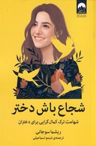 شجاع باش دختر - شهامت ترک کمال‌گرایی برای دختران