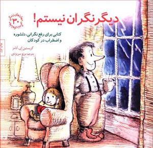 مهارتهای زندگی 30 - دیگر نگران نیستم