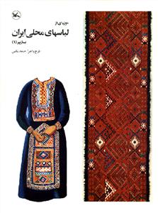 موزه ای از لباسهای محلی ایران