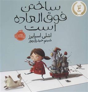 ساختن فوق العاده است