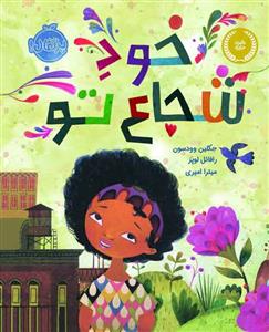 خود شجاع تو