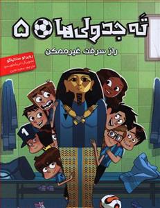 ته جدولی ها 5 راز سرقت غیر ممکن