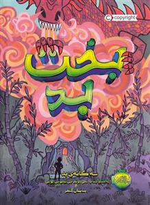 سه‌گانه‌ی بد - بخت بد