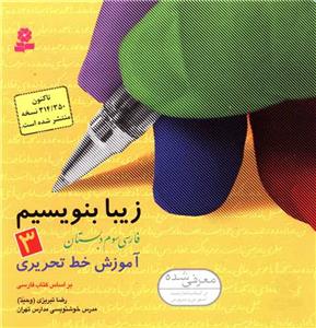 زیبا بنویسیم 3 - فارسی سوم دبستان