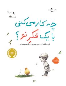 چه کار می کنی با یک فکر نو ؟