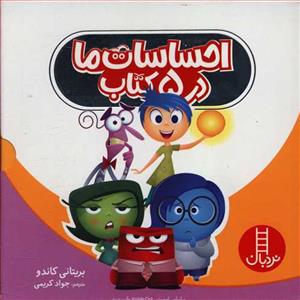 احساسات ما در 5 کتاب