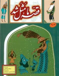 قصه ما مثل شد جلد 9