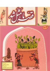 قصه ما مثل شد جلد 3 جیبی