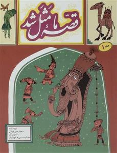 قصه ما مثل شد جلد 1