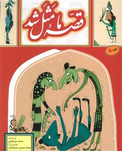 قصه ما مثل شد جلد 8