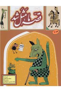 قصه ما مثل شد جلد 7