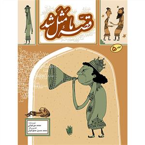 قصه ما مثل شد جلد 5