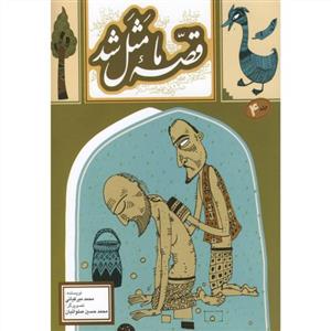 قصه ما مثل شد جلد 4