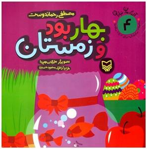 آن مان نباران 4 بهار بود و زمستان