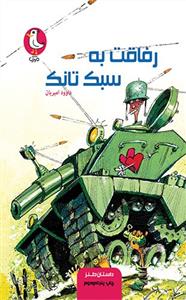 رفاقت به سبک تانک