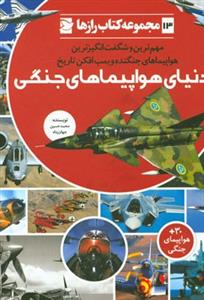 مجموعه کتاب رازها 13 - دنیای هواپیماهای جنگی