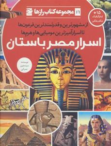 مجموعه کتاب رازها 16 - اسرار مصر باستان