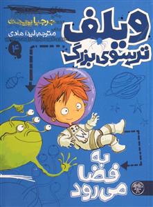 ویلف ترسوی بزرگ 4 به فضا می رود