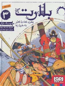 بلارت 3 پسری که با گاو به دریا زد