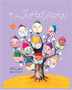 بچه ها از کجا می آیند